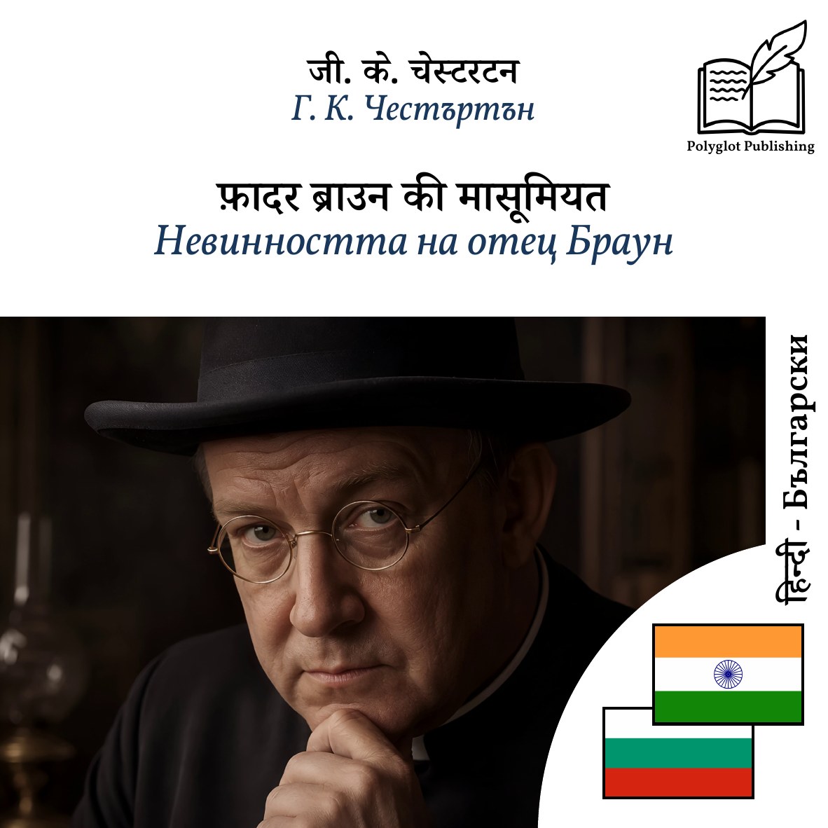 Невинността на отец Браун