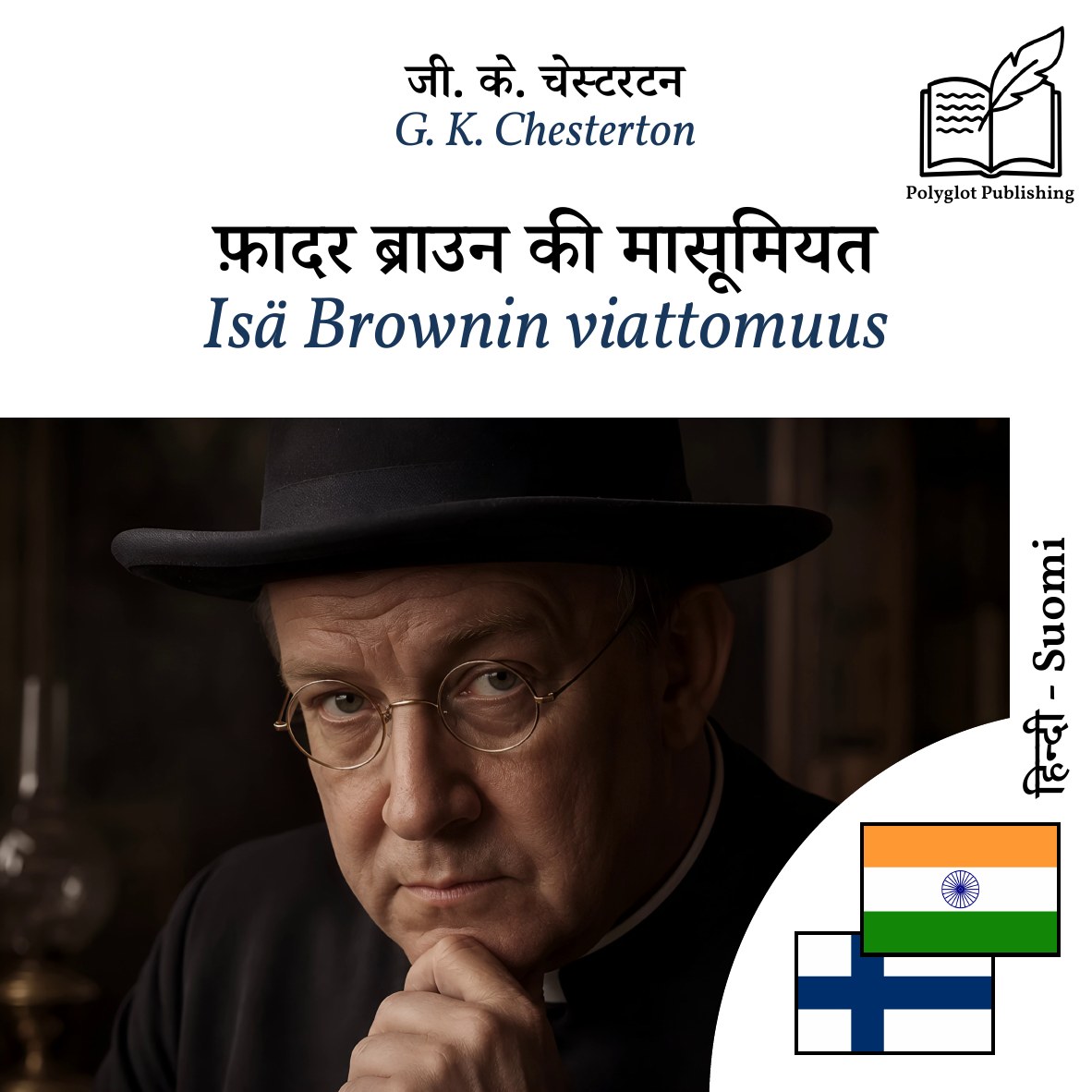 Isä Brownin viattomuus