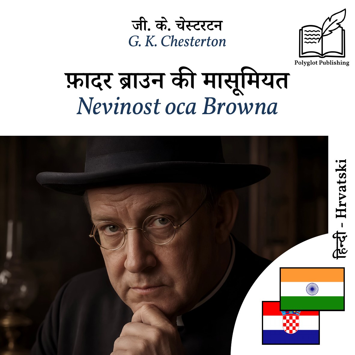 Nevinost oca Browna