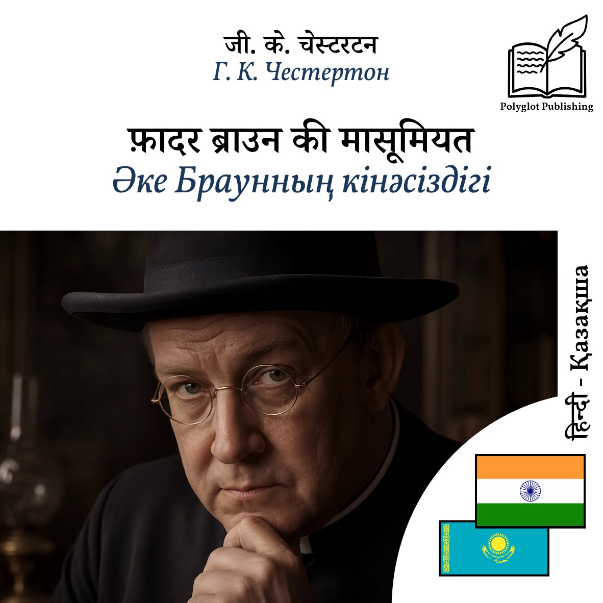Әке Браунның кінәсіздігі