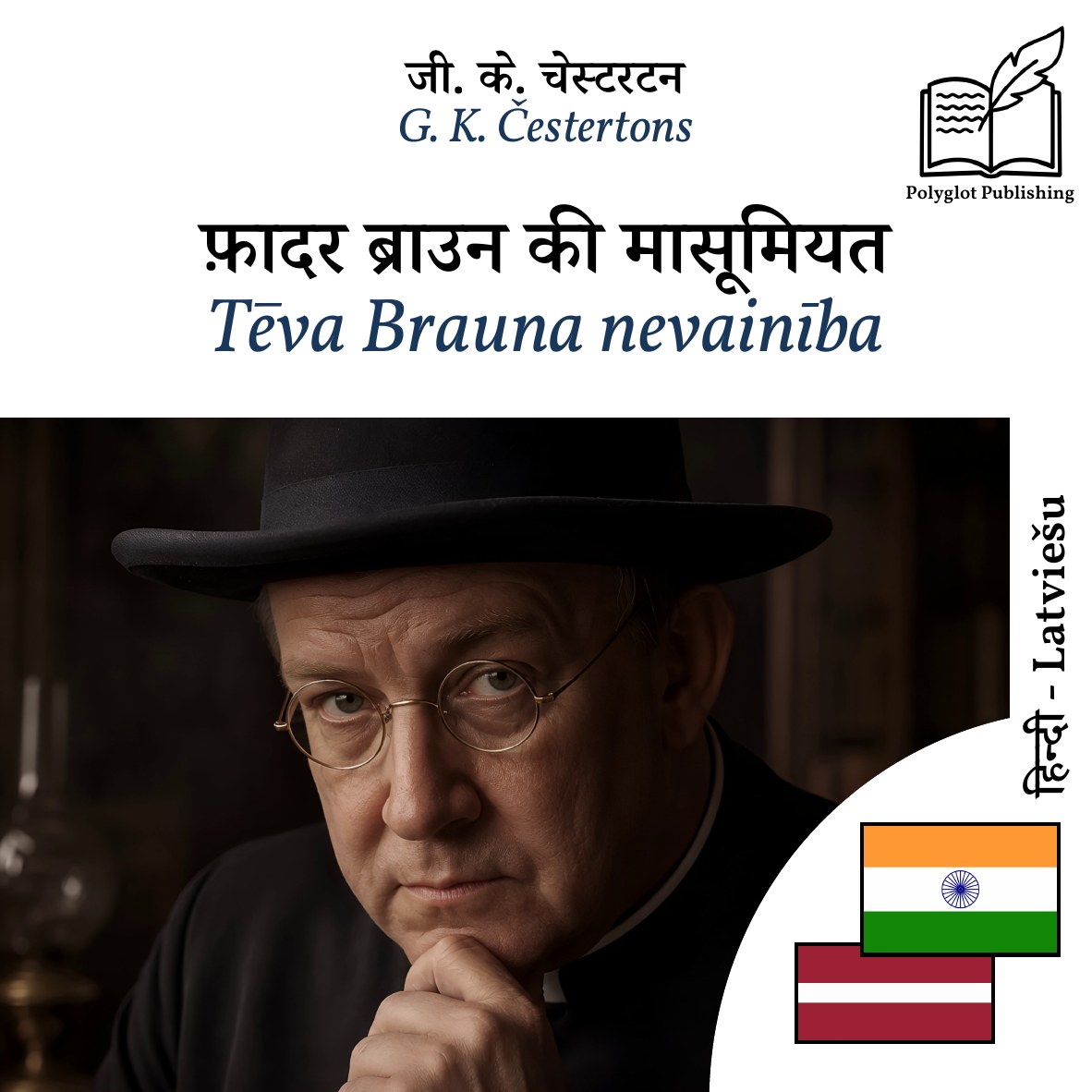 Tēva Brauna nevainība