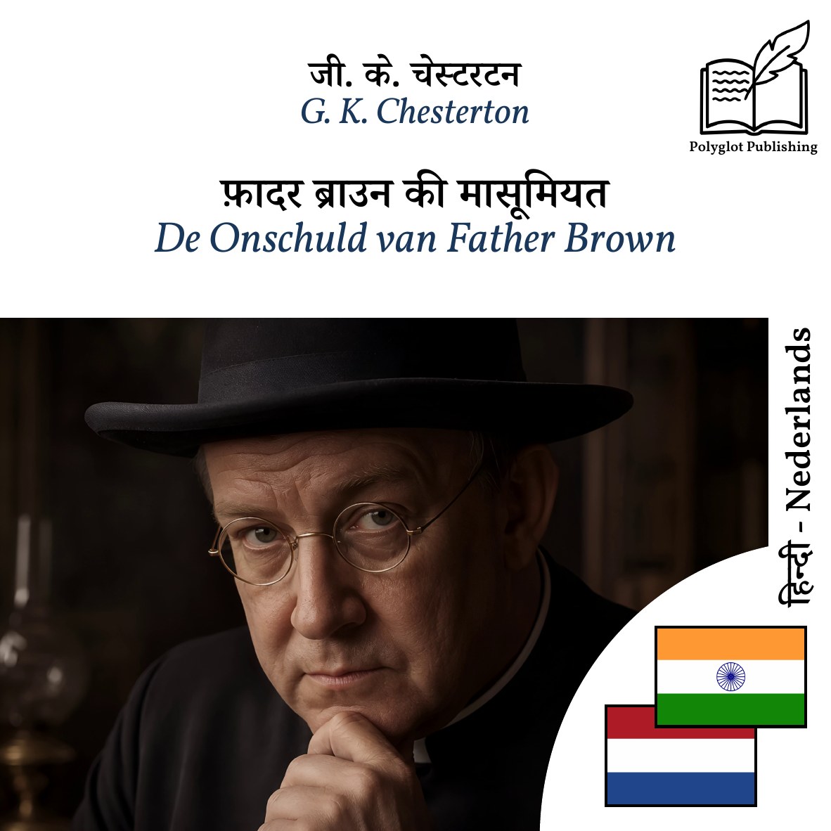 De Onschuld van Father Brown