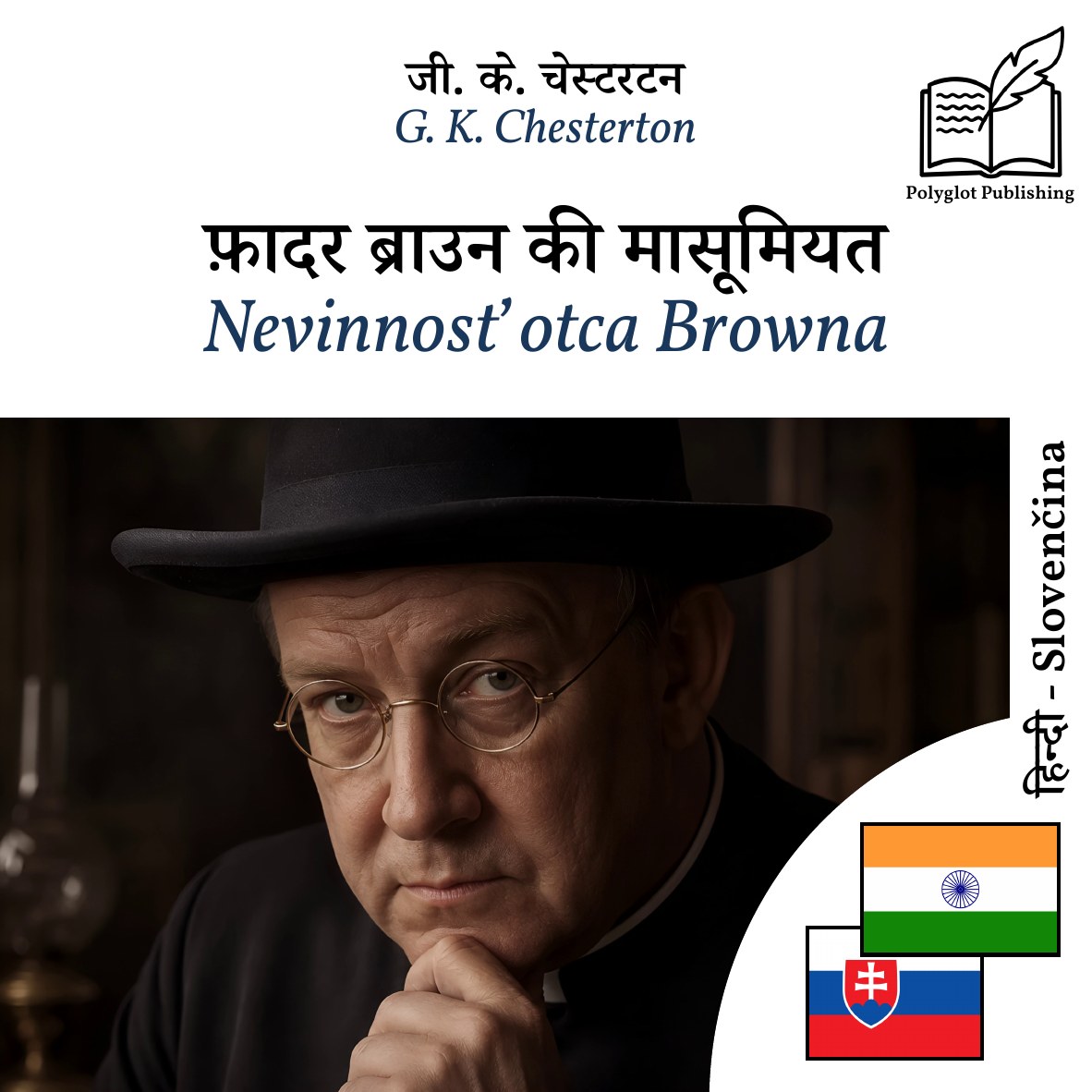 Nevinnosť otca Browna