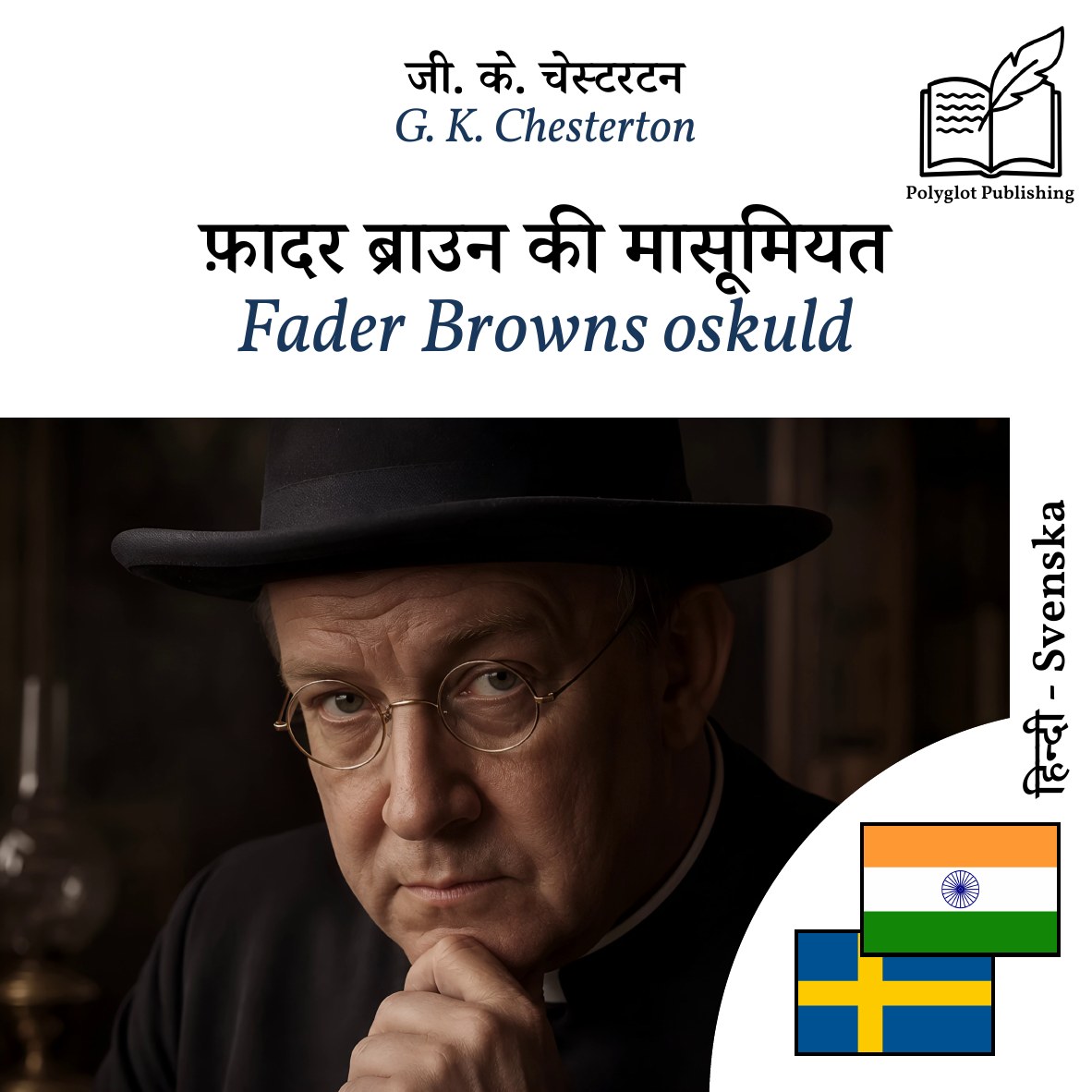 Fader Browns oskuld