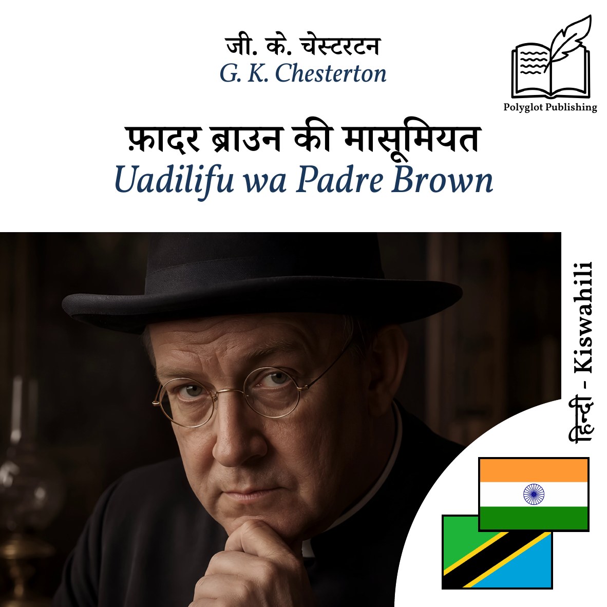 Uadilifu wa Padre Brown