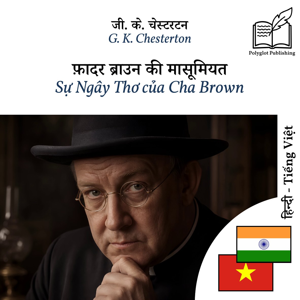 Sự Ngây Thơ của Cha Brown