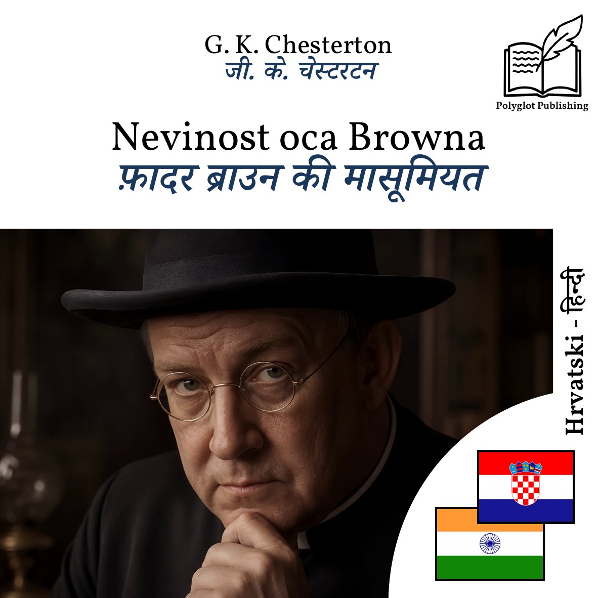 फ़ादर ब्राउन की मासूमियत