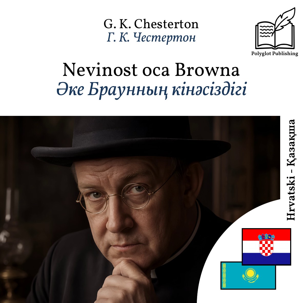 Әке Браунның кінәсіздігі