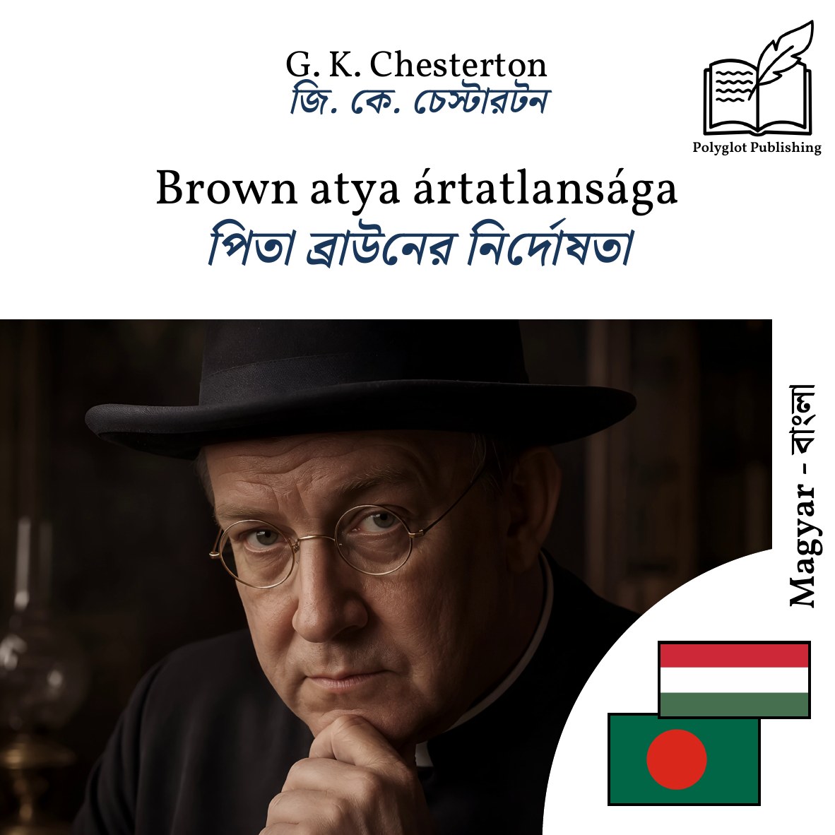 পিতা ব্রাউনের নির্দোষতা