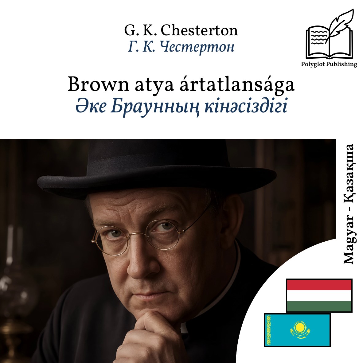 Әке Браунның кінәсіздігі