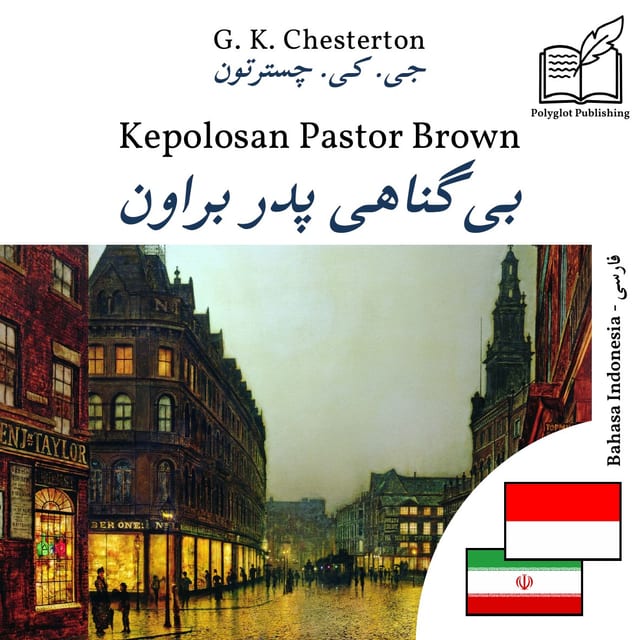 بیگناهی پدر براون