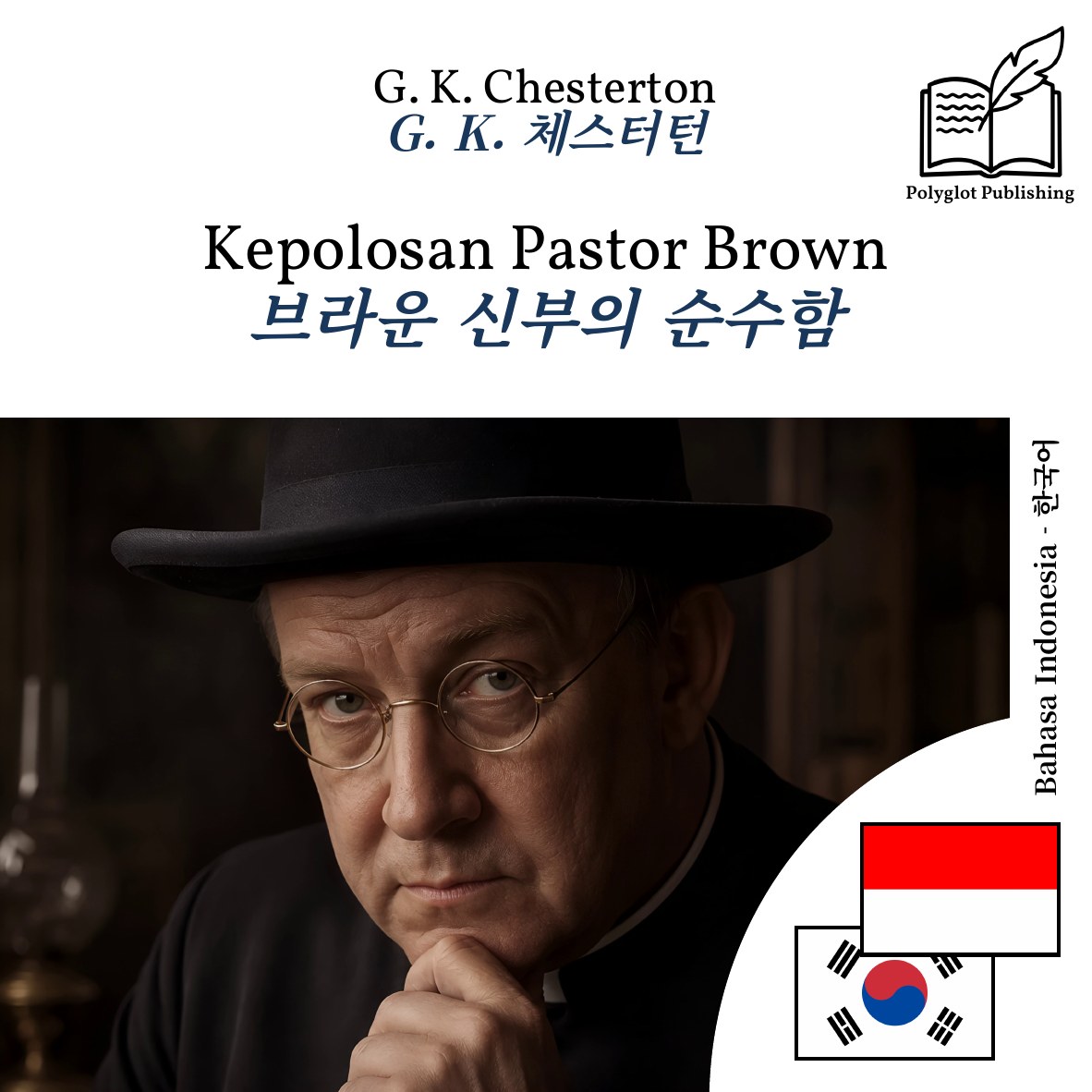 브라운 신부의 순수함