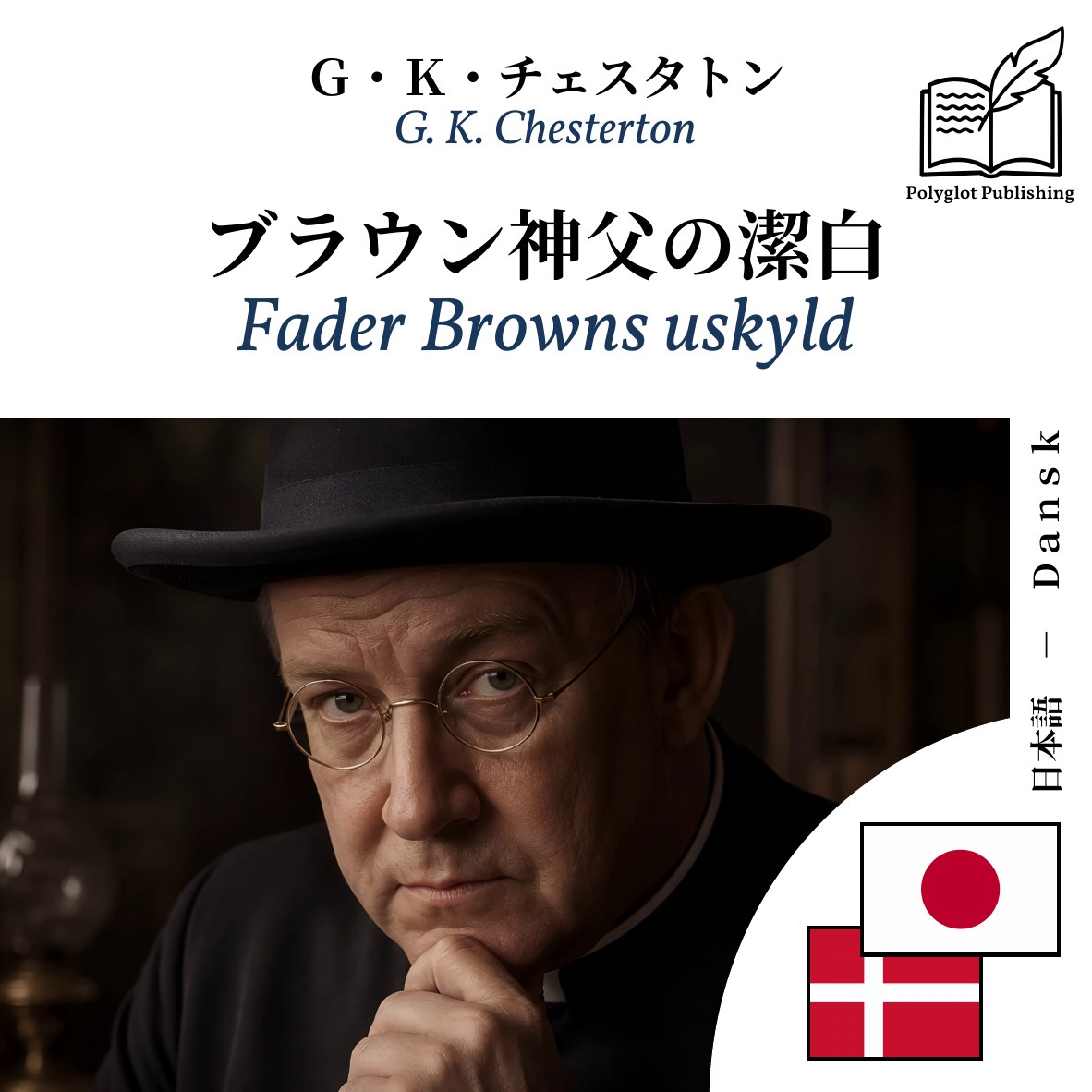Fader Browns uskyld