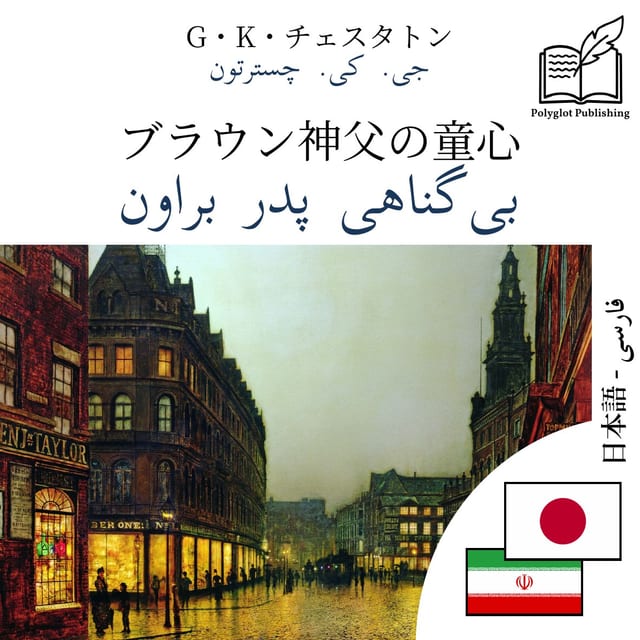 بیگناهی پدر براون