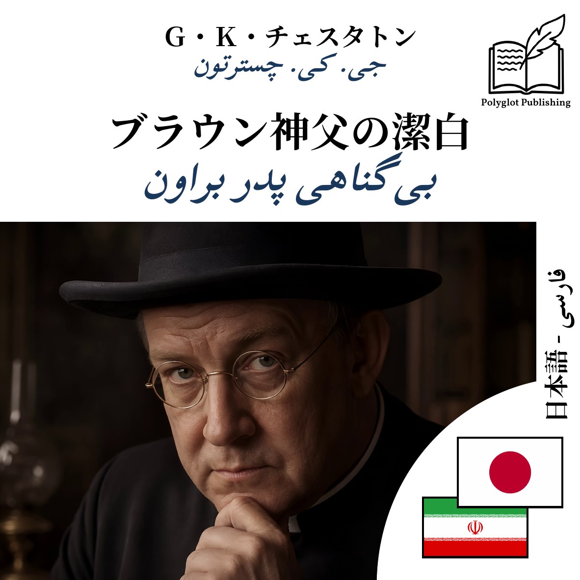بیگناهی پدر براون