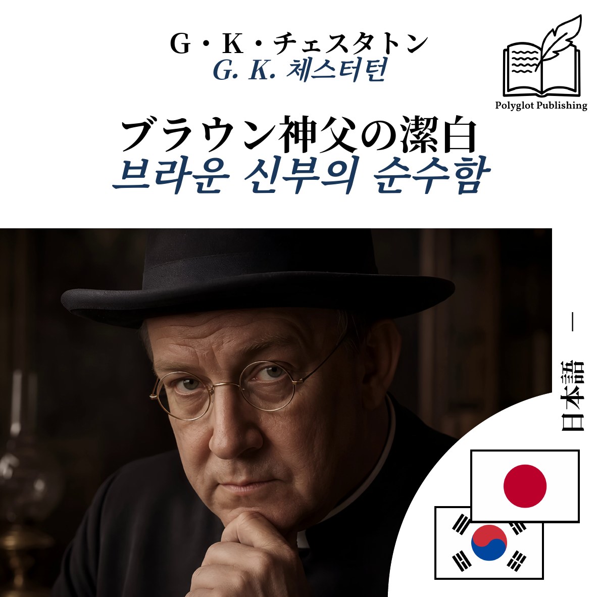 브라운 신부의 순수함