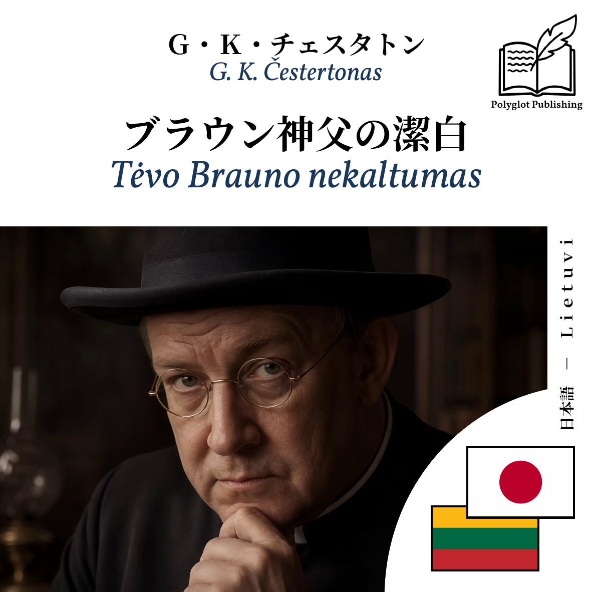 Tėvo Brauno nekaltumas