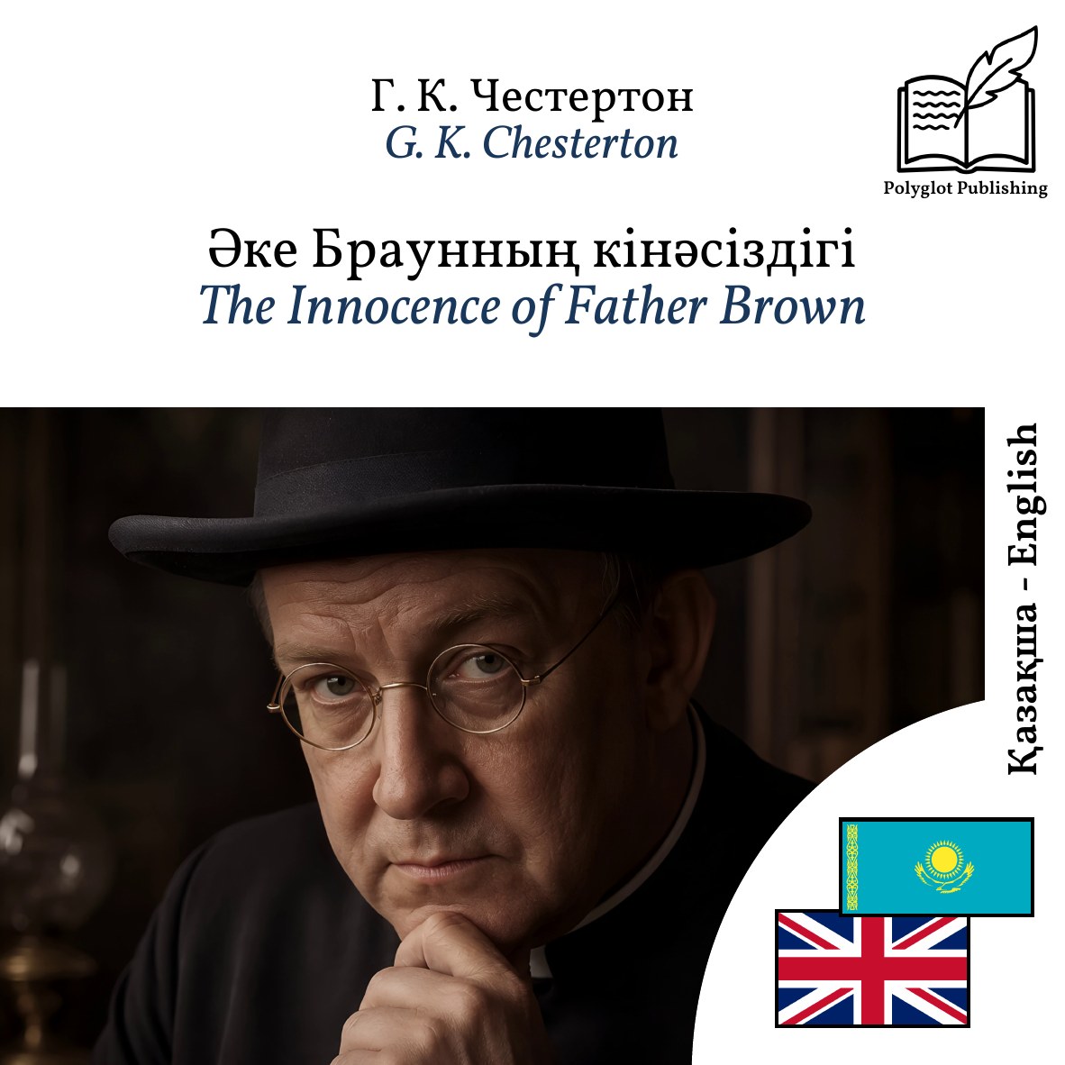 The Innocence of Father Brown