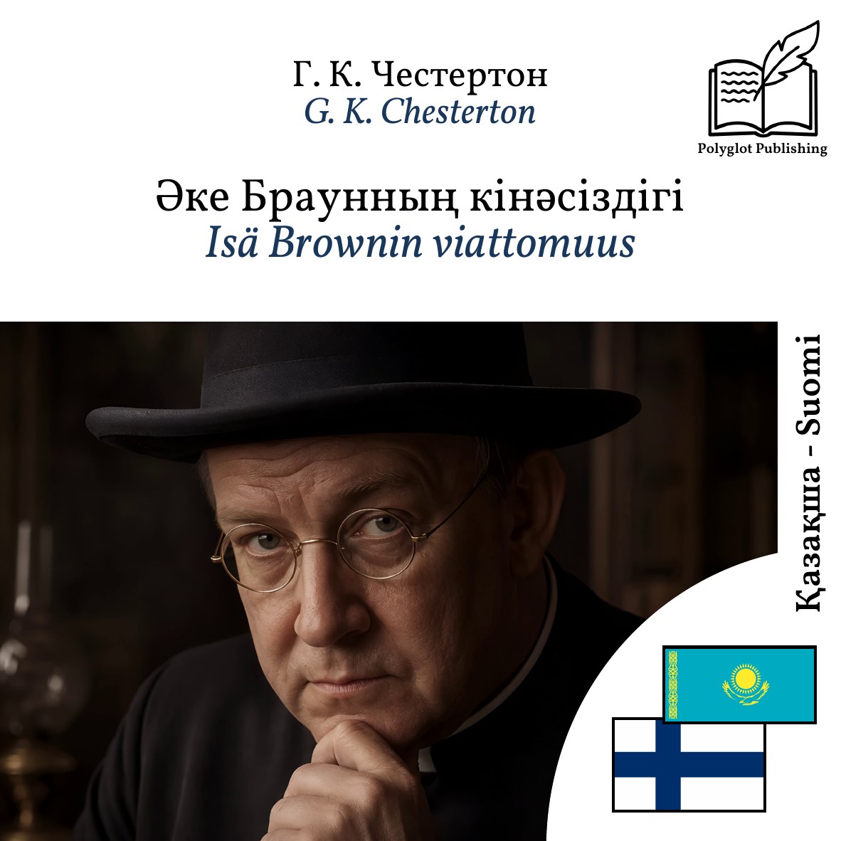 Isä Brownin viattomuus