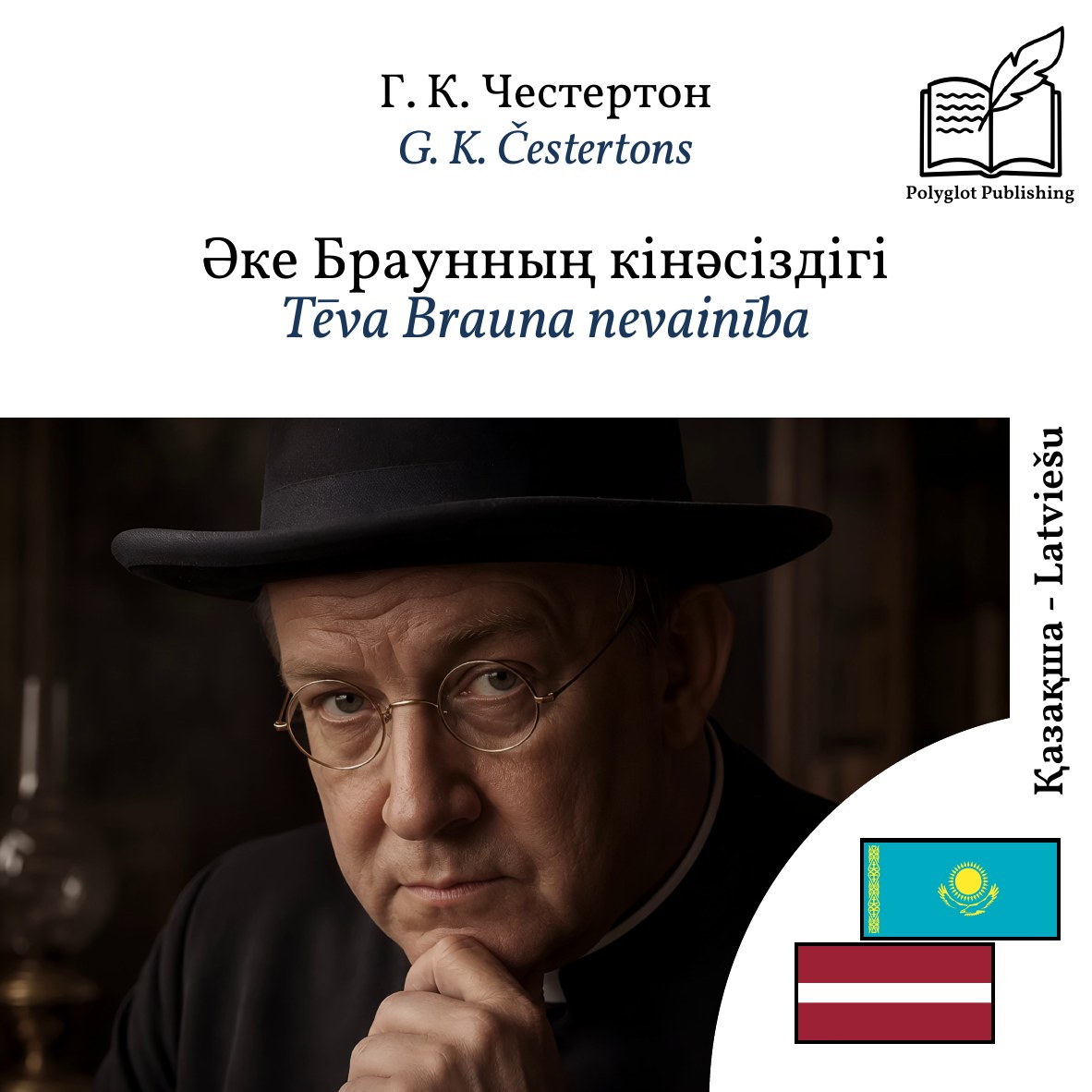 Tēva Brauna nevainība