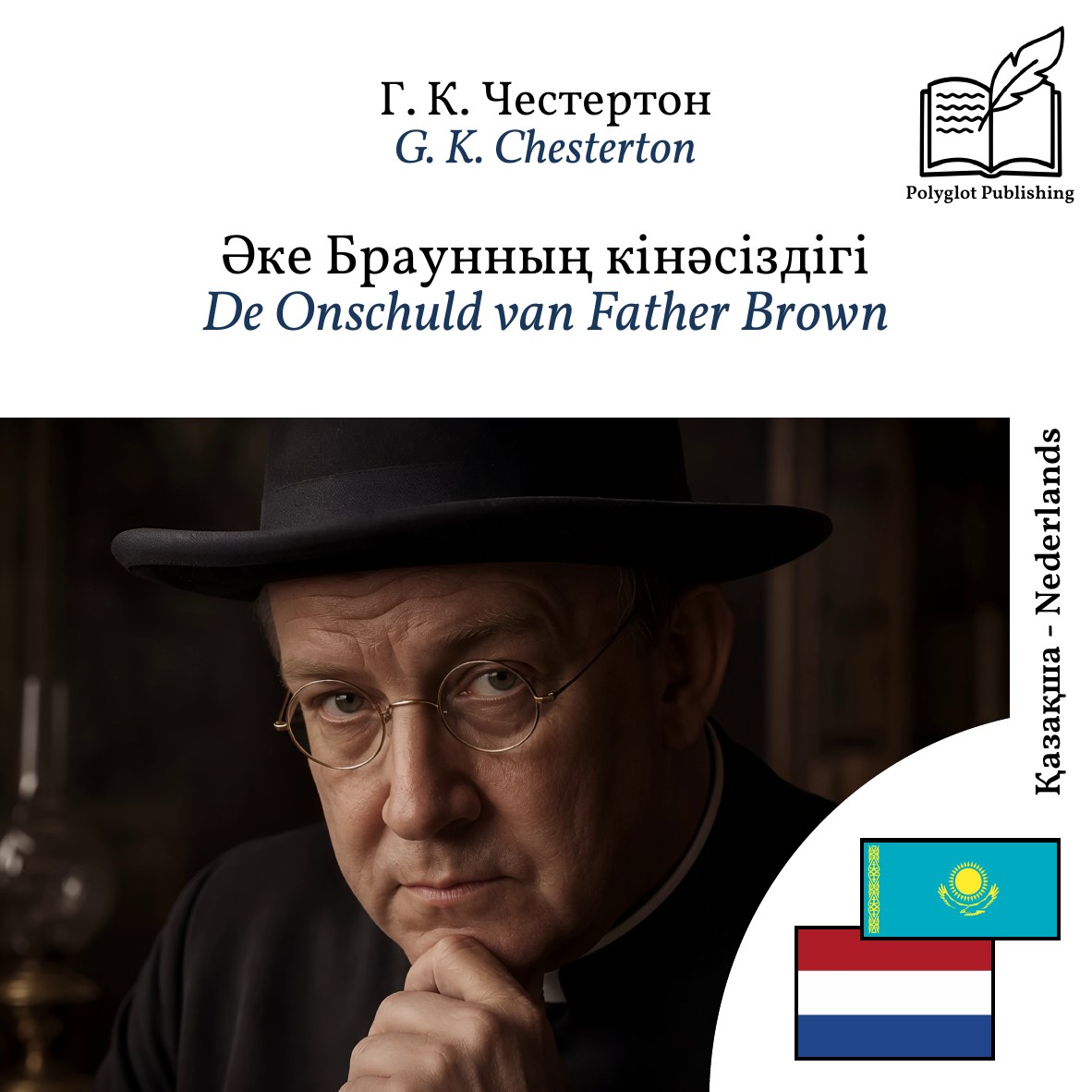 De Onschuld van Father Brown