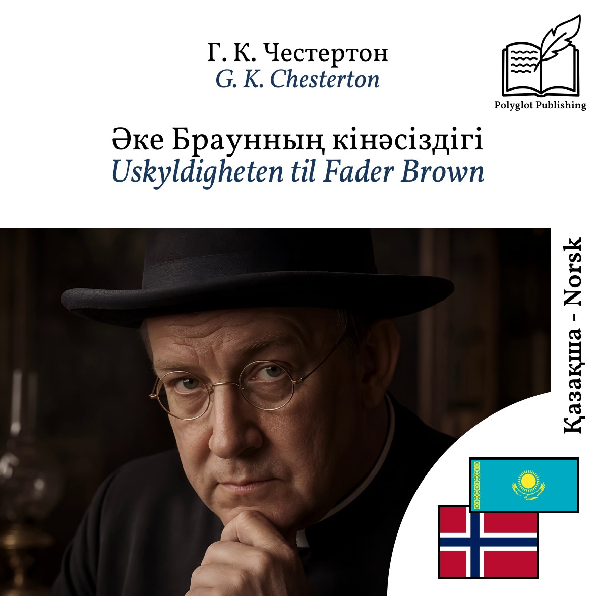 Uskyldigheten til Fader Brown