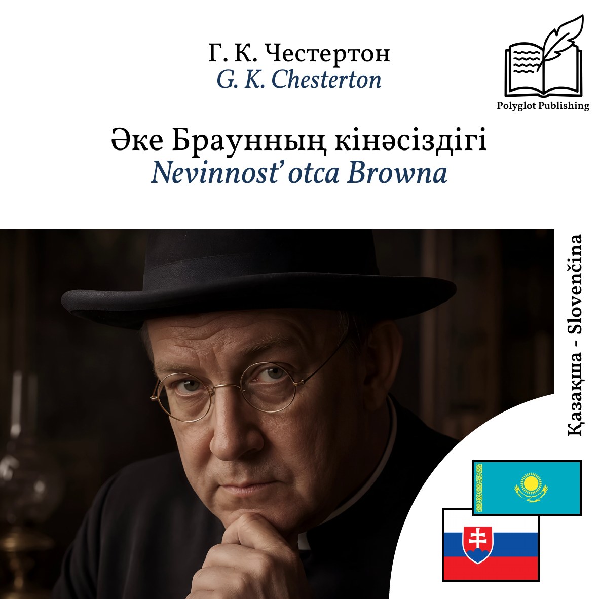 Nevinnosť otca Browna