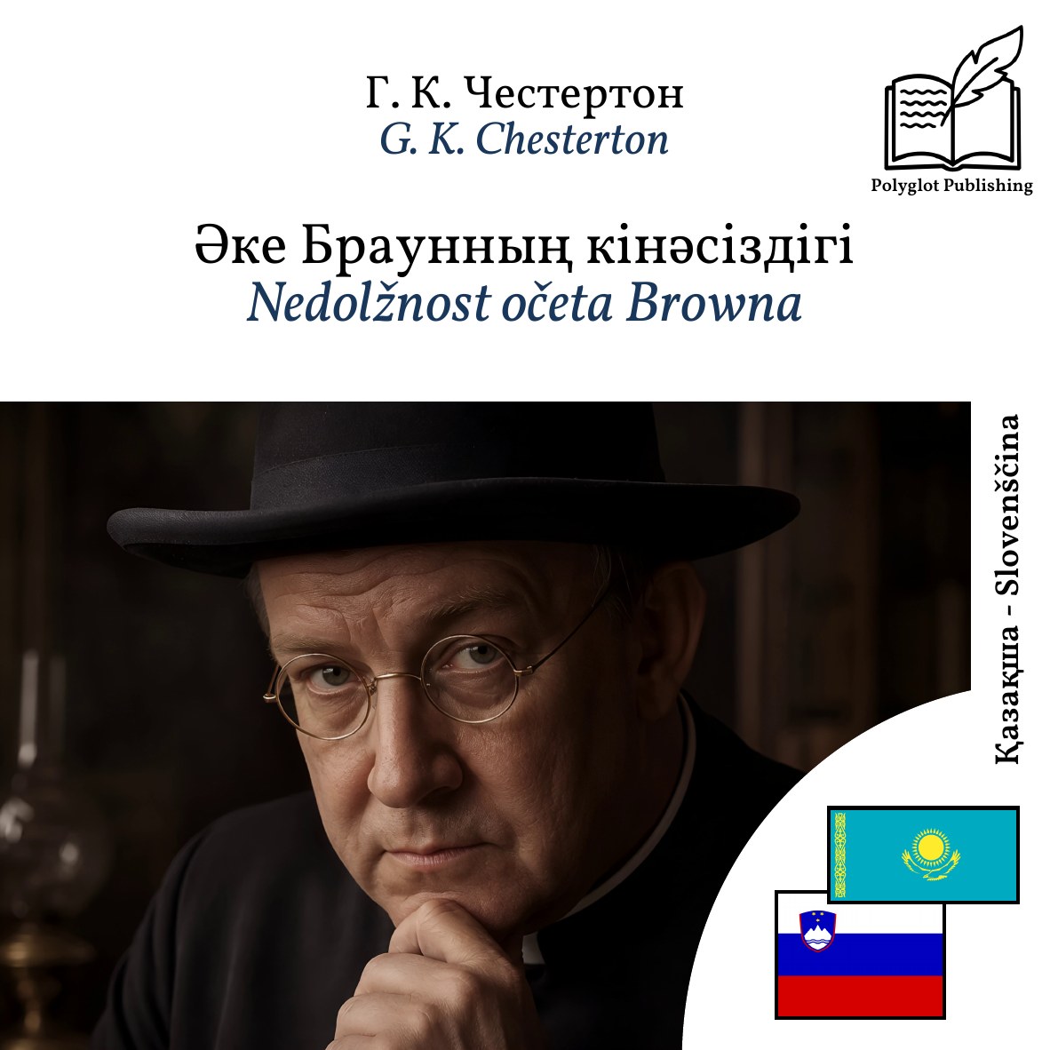 Nedolžnost očeta Browna
