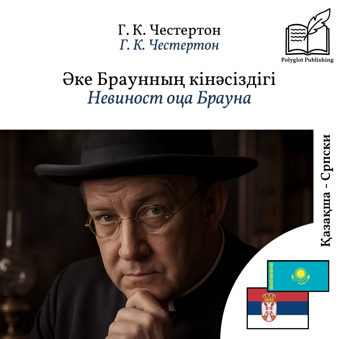 Невиност оца Брауна