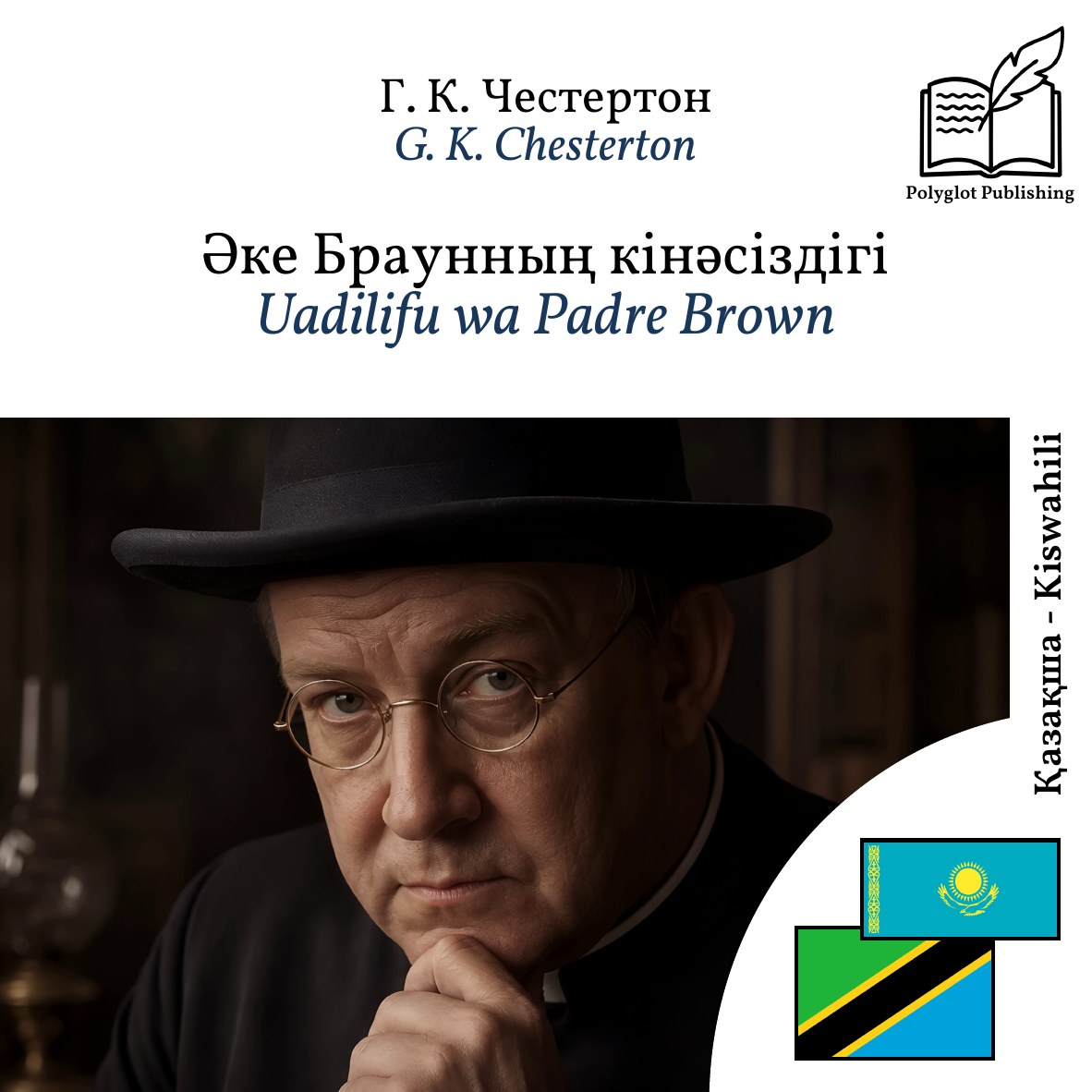 Uadilifu wa Padre Brown