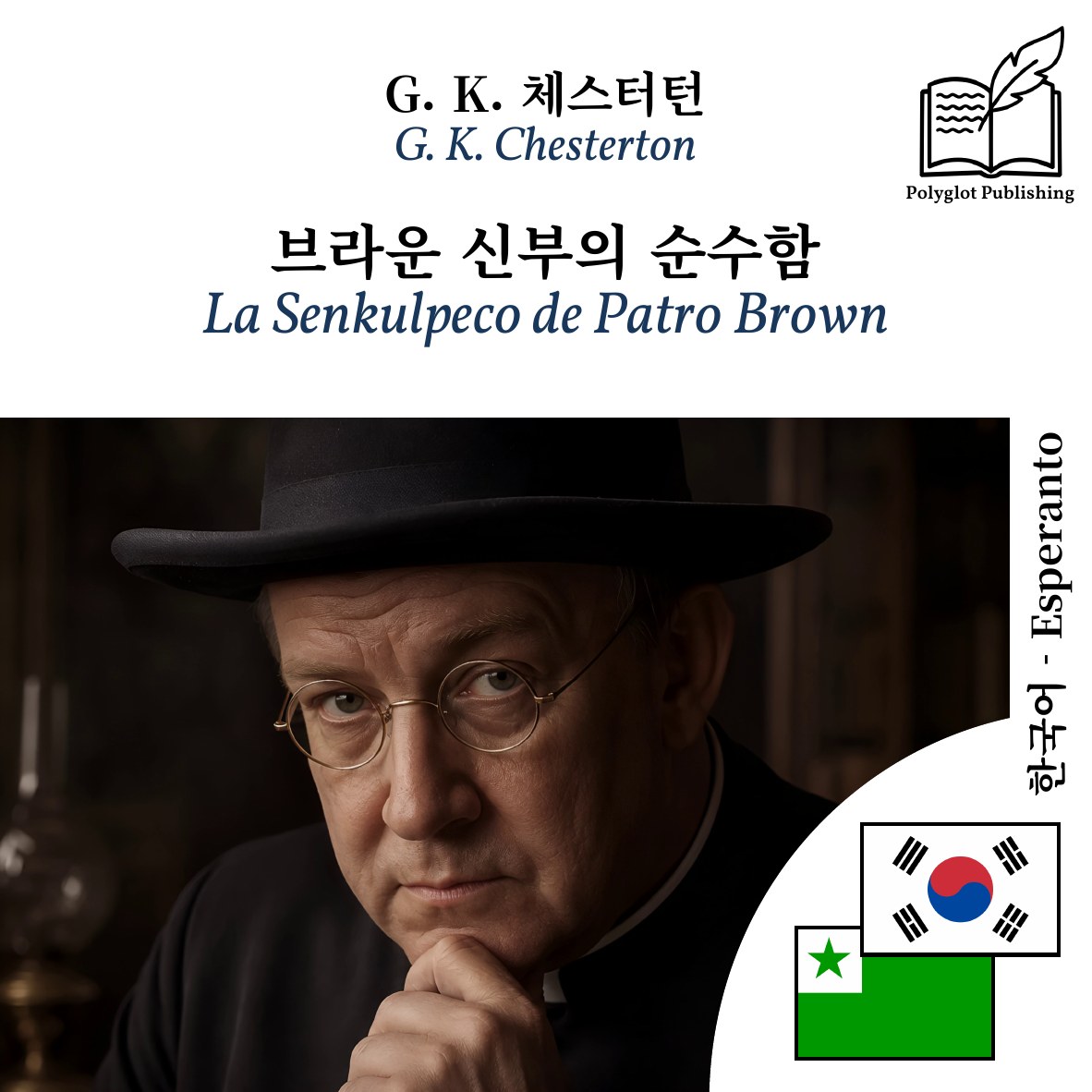 La Senkulpeco de Patro Brown