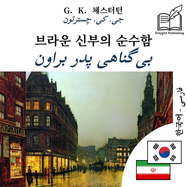 بیگناهی پدر براون