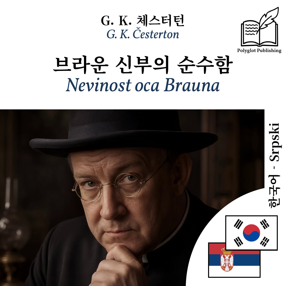 Nevinost oca Brauna
