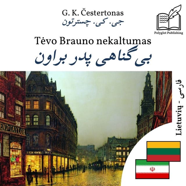 بیگناهی پدر براون