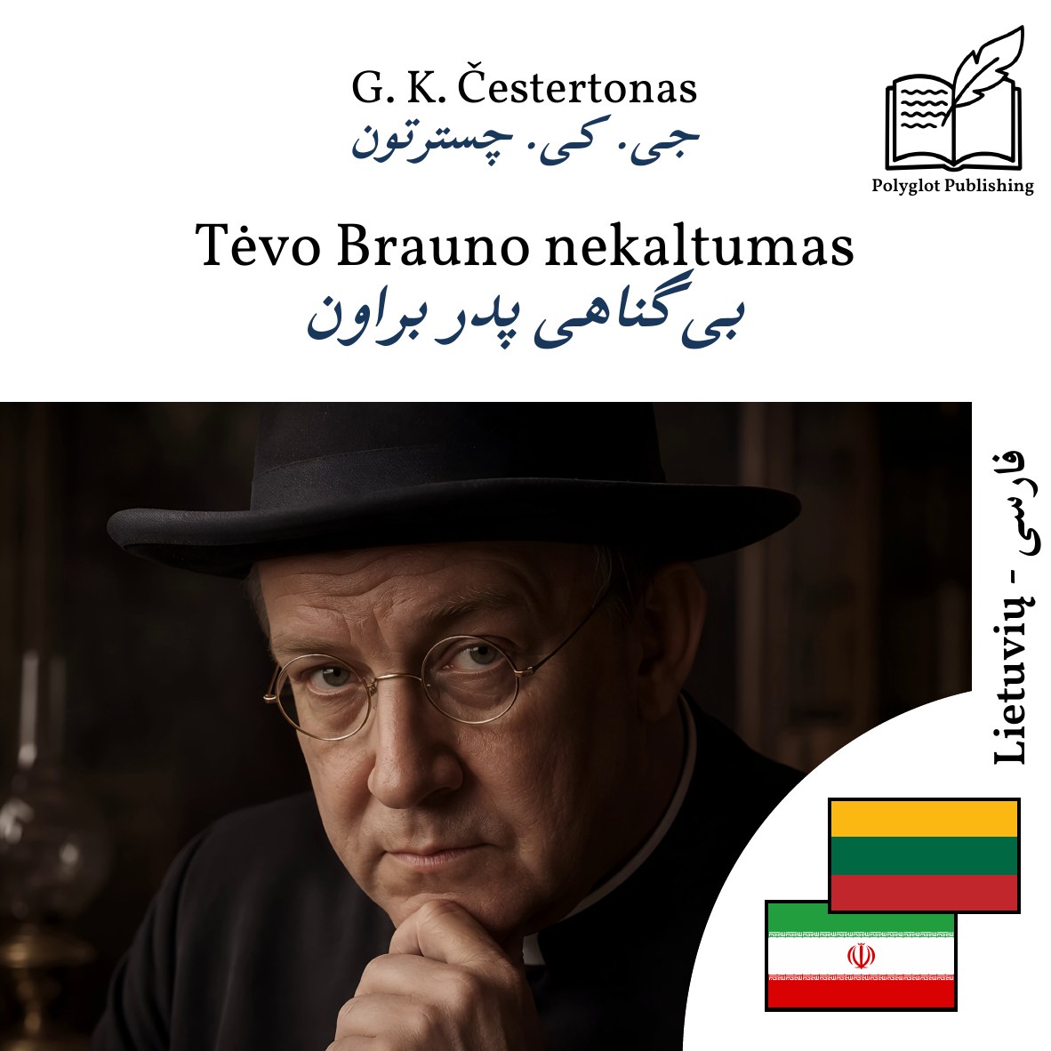بیگناهی پدر براون