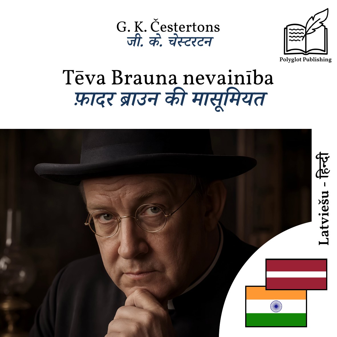 फ़ादर ब्राउन की मासूमियत