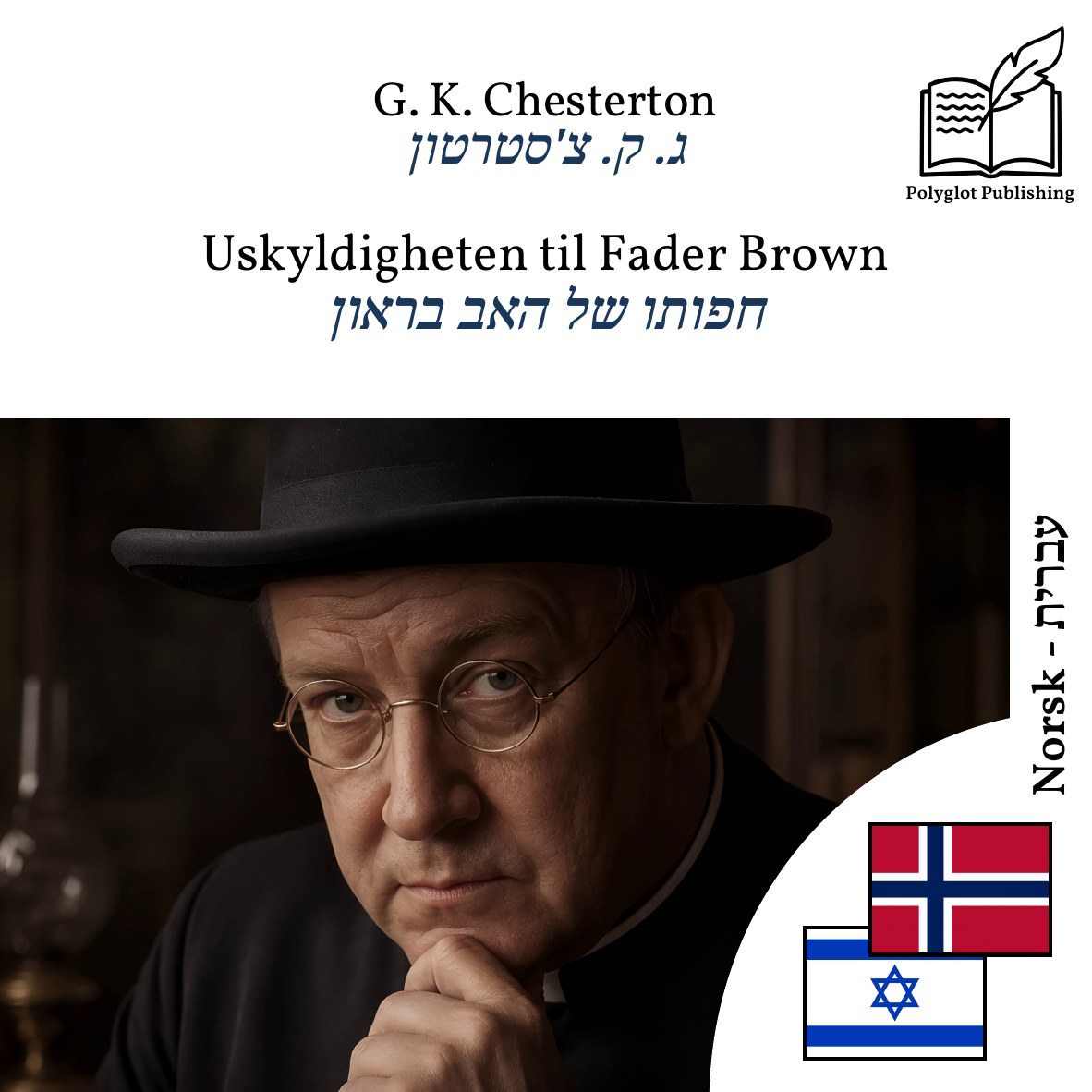 חפותו של האב בראון