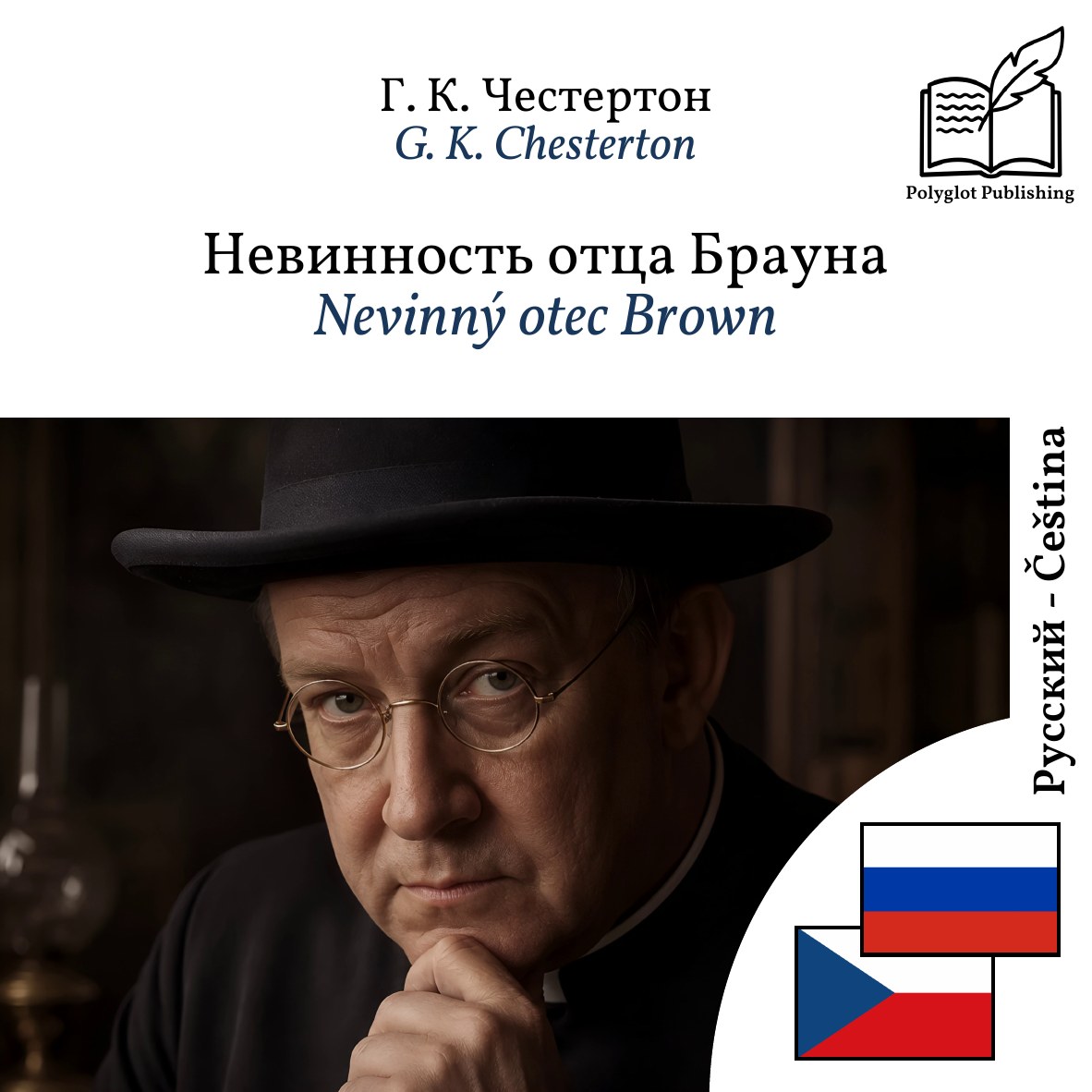 Nevinný otec Brown