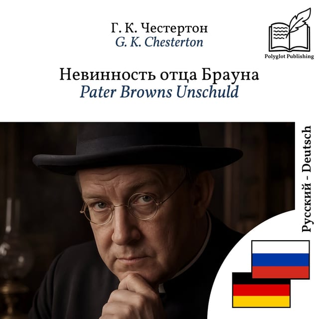 Pater Browns Unschuld