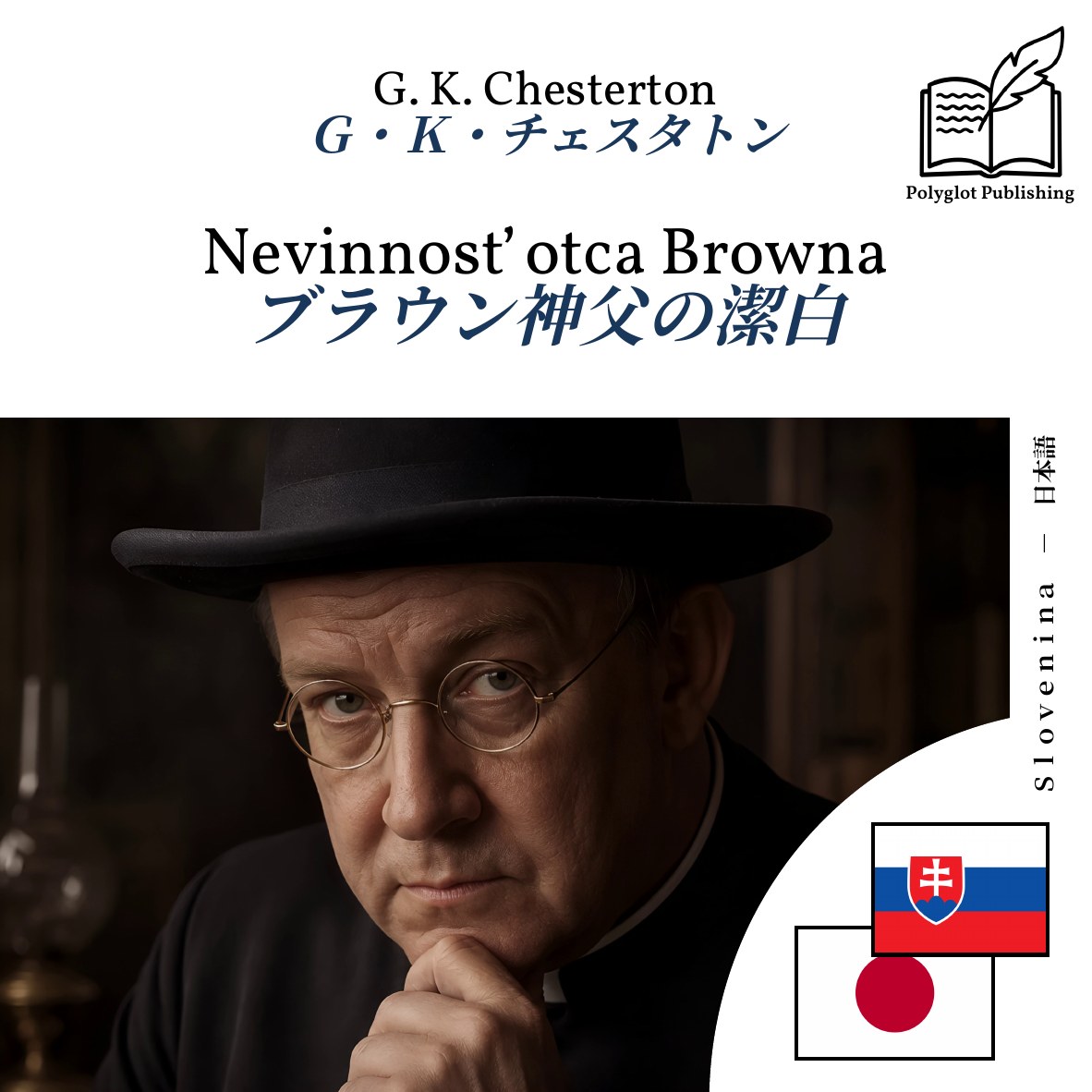 ブラウン神父の潔白