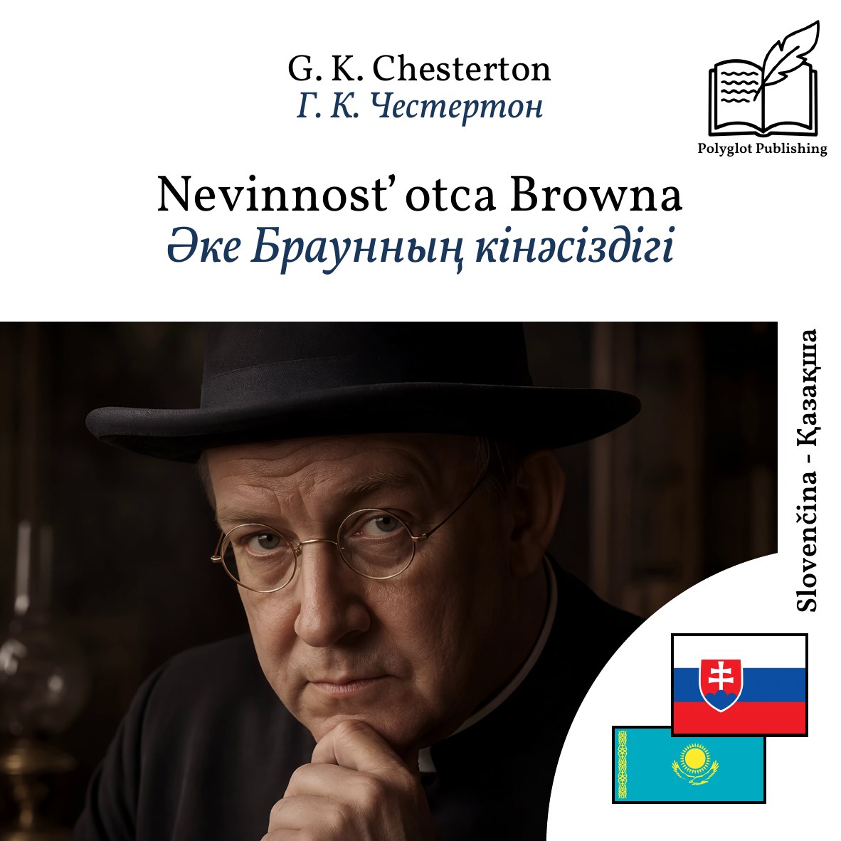 Әке Браунның кінәсіздігі