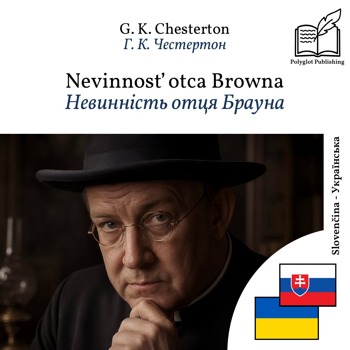 Невинність отця Брауна