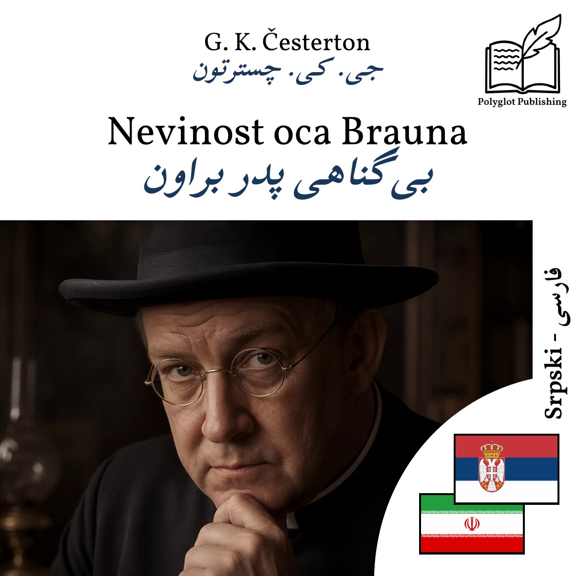 بیگناهی پدر براون