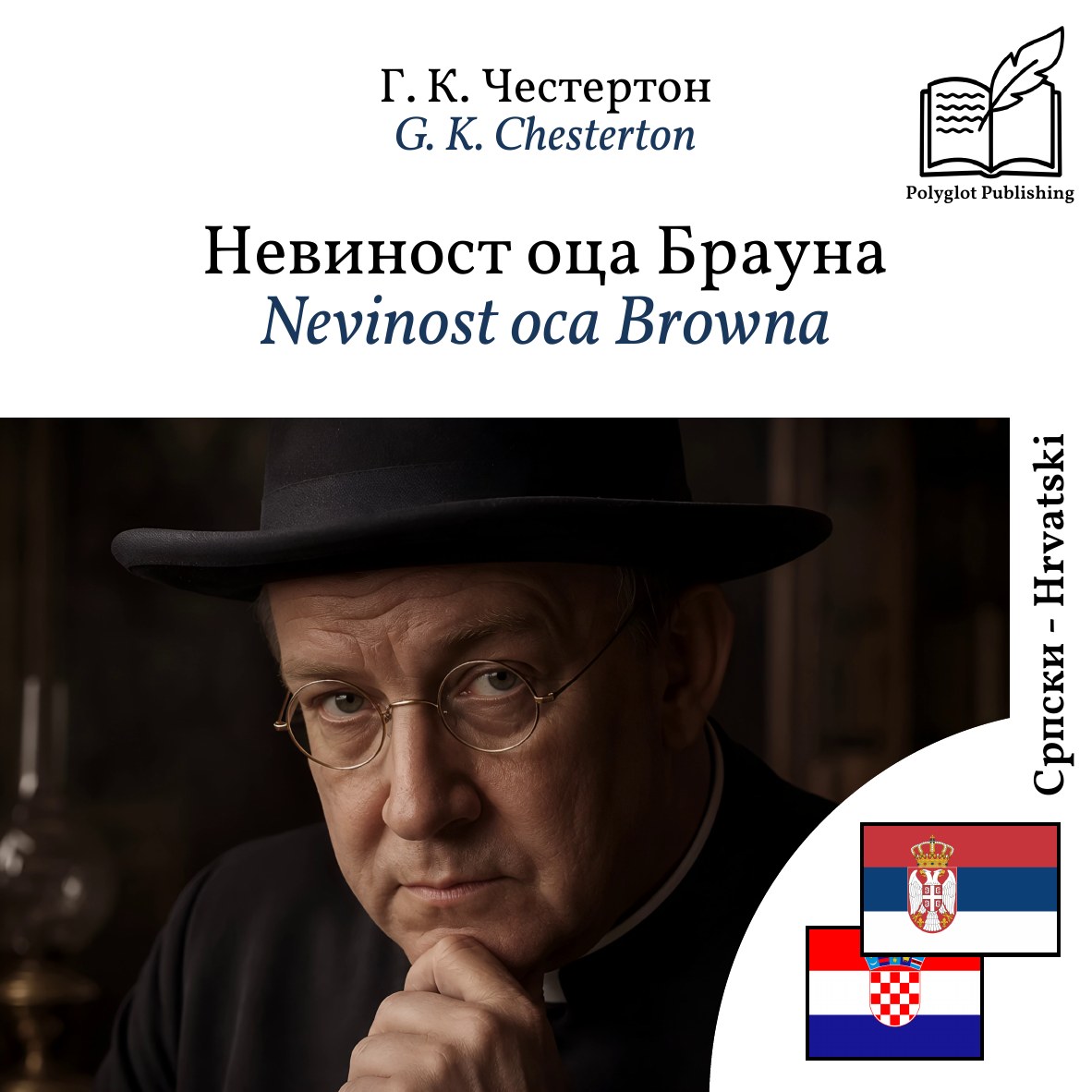 Nevinost oca Browna