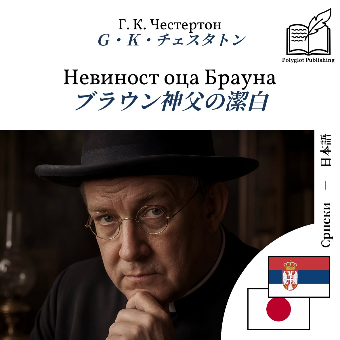 ブラウン神父の潔白