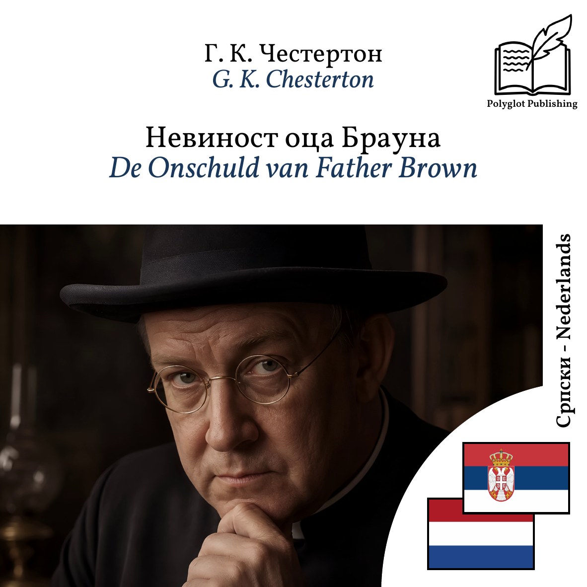De Onschuld van Father Brown