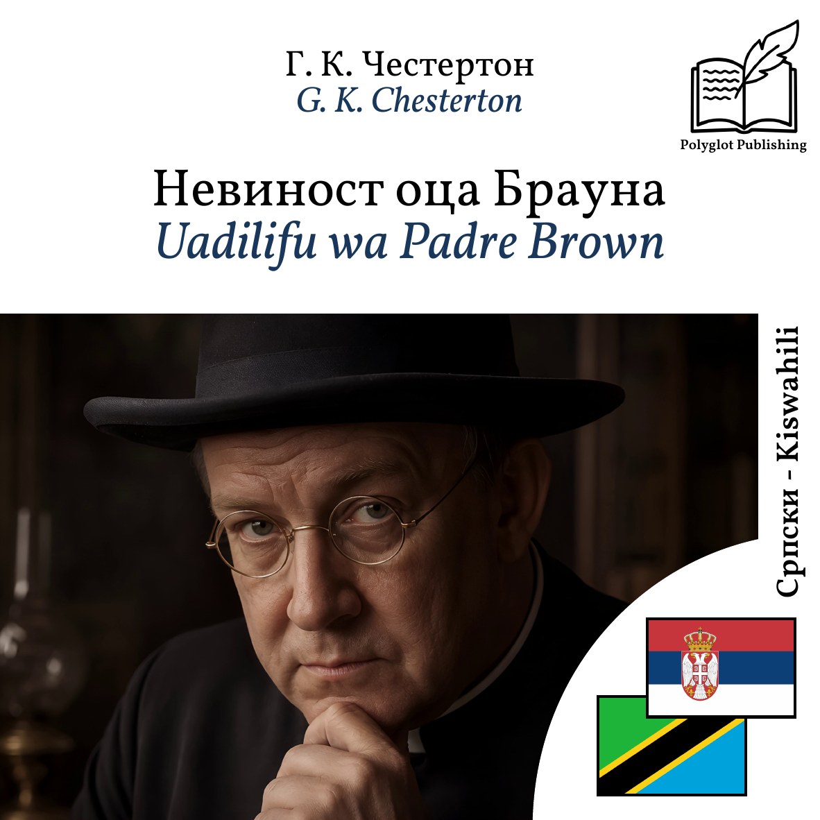 Uadilifu wa Padre Brown