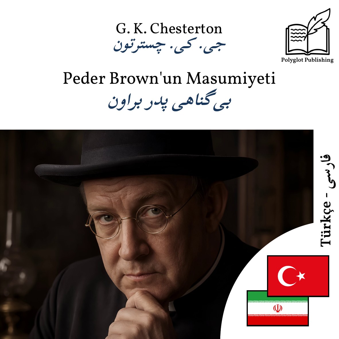 بیگناهی پدر براون