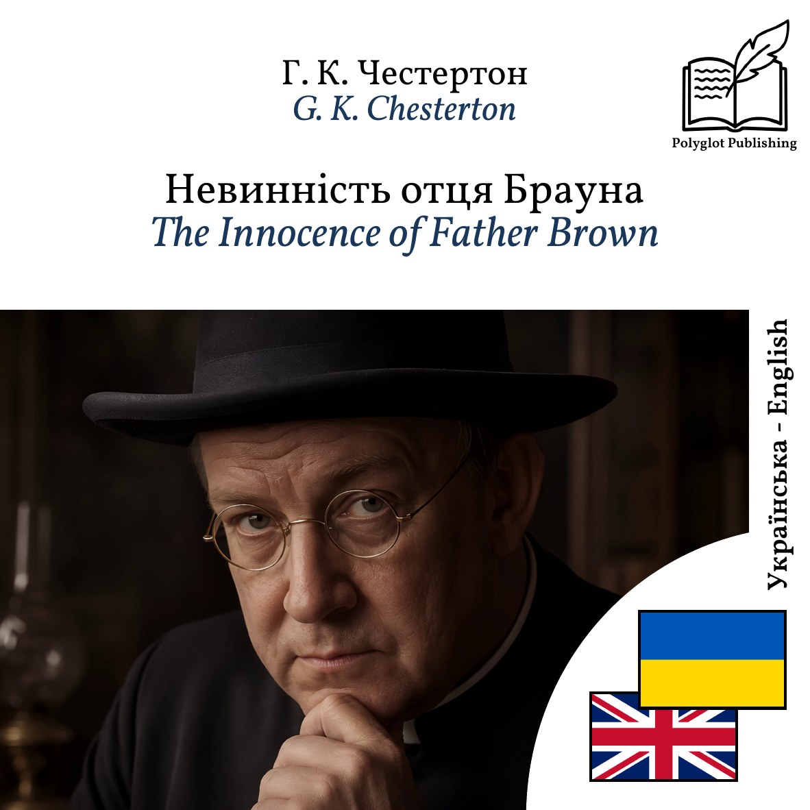 The Innocence of Father Brown