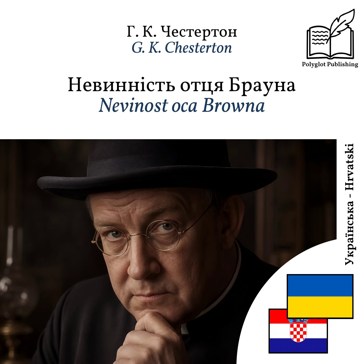 Nevinost oca Browna